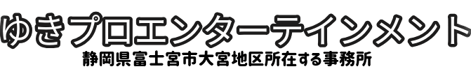 ゆきプロエンターテイメント