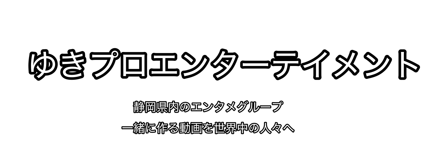 ゆきプロエンターテイメント