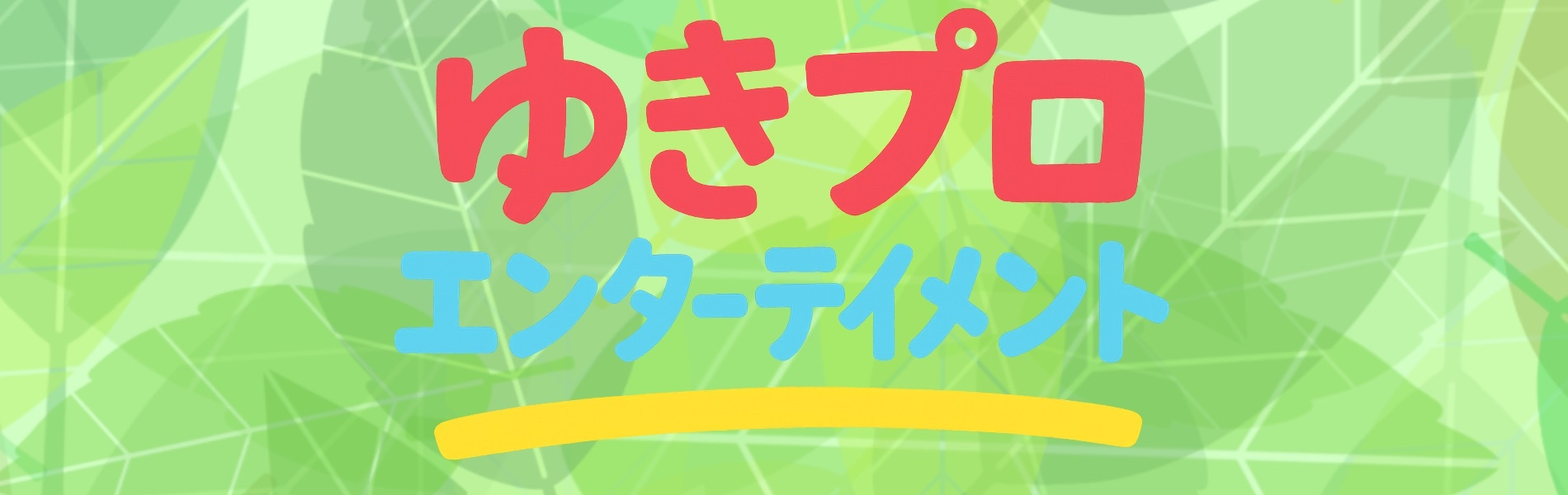 ゆきプロエンターテイメント
