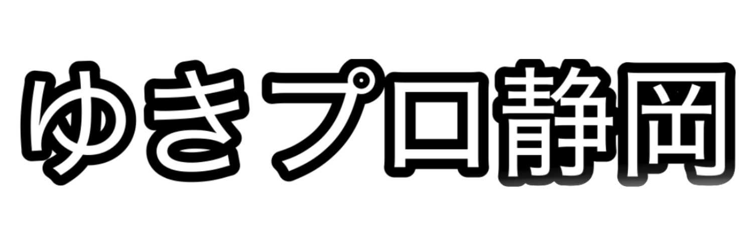 ゆきプロ静岡グループ
